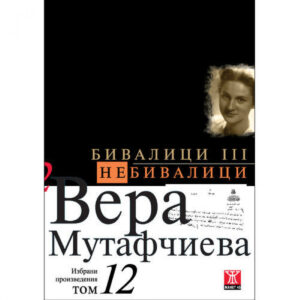 Бивалици ІІІ / Небивалици, том 12 <span class='title_cover_class'>(Твърди корици)</span>