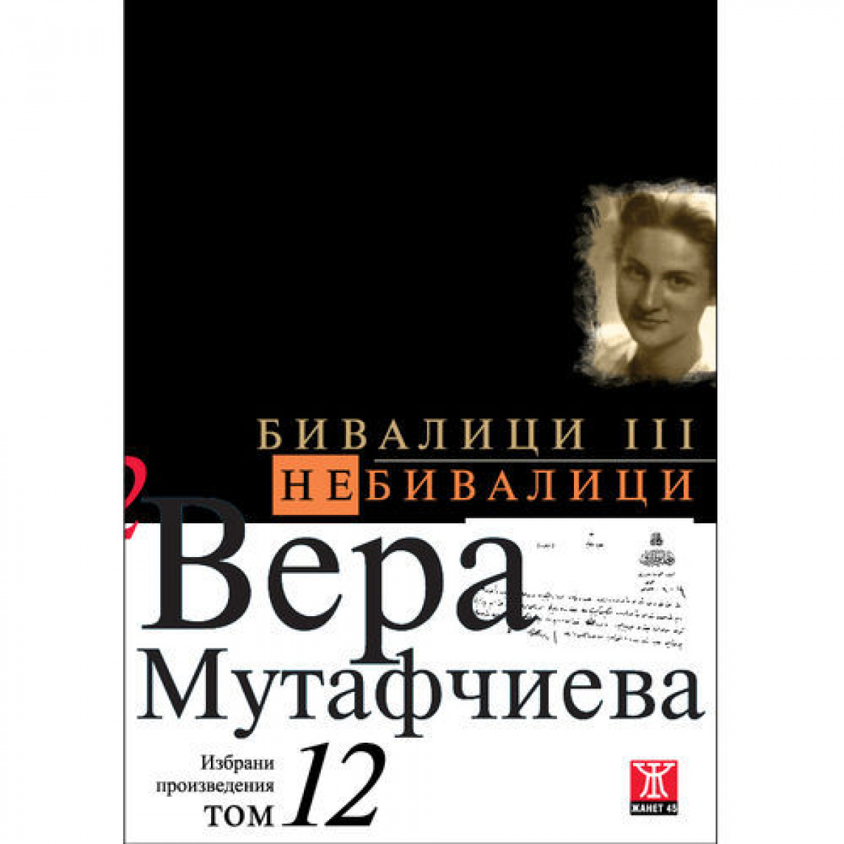 Бивалици ІІІ / Небивалици, том 12 <span class='title_cover_class'>(Твърди корици)</span>