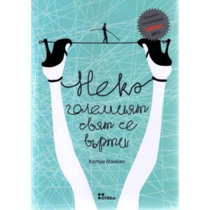 Нека големият свят се върти, 2-ро издание