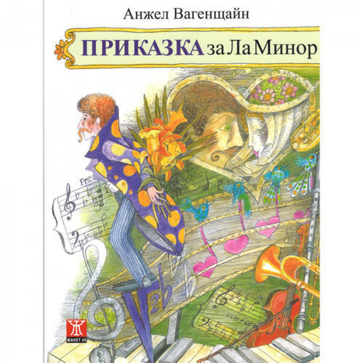 Приказка за Ла Минор (второ преработено издание) <span class='title_cover_class'>(Твърди корици)</span>