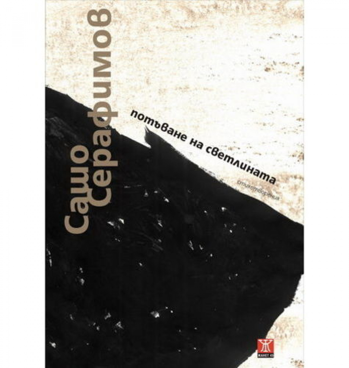 Потъване на светлината