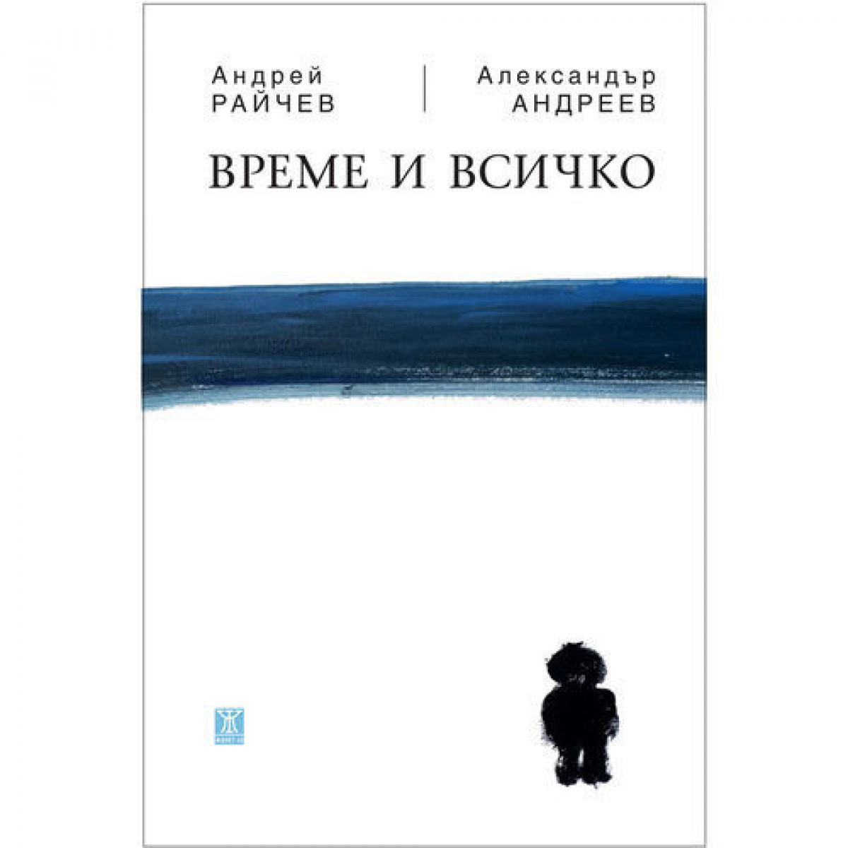 Време и всичко