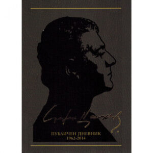 Публичен дневник 1962-2014, том 12 <span class='title_cover_class'>(Твърди корици)</span>