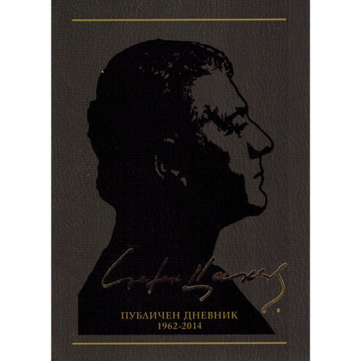 Публичен дневник 1962-2014, том 12 <span class='title_cover_class'>(Твърди корици)</span>