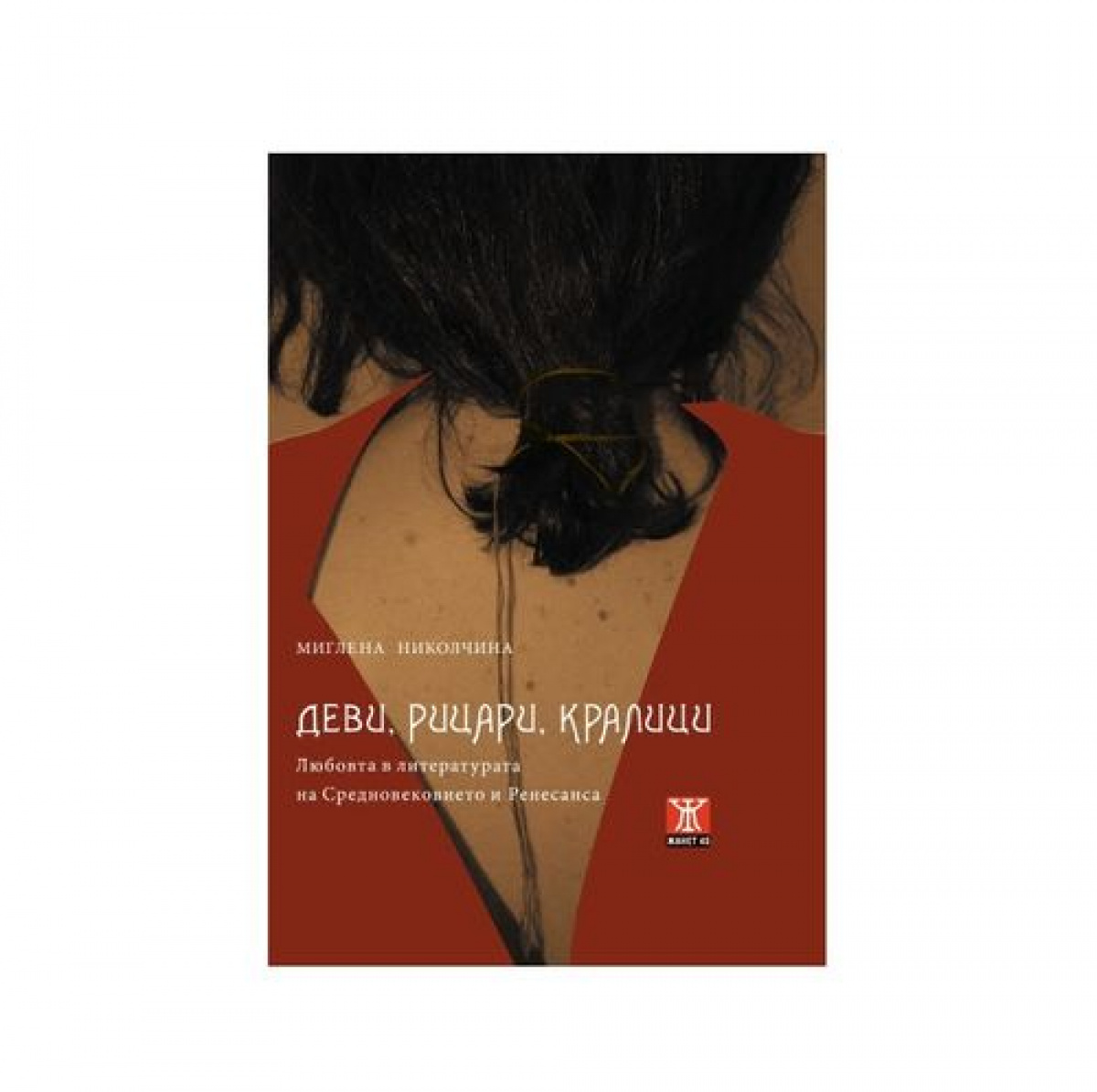 Деви, рицари, кралици (Любовта в литературата на Средновековието и Ренесанса)