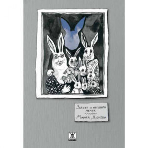 Заекът и неговата мечта