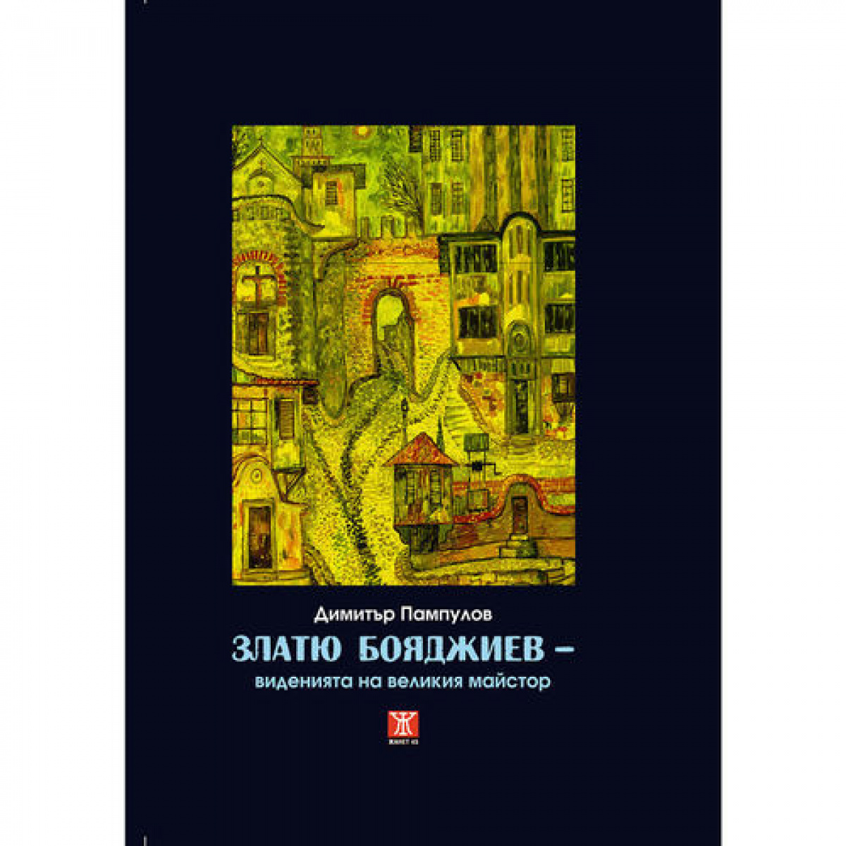 Златю Бояджиев - виденията на великия майстор