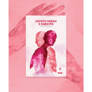 Когато навън е навътре. Дневниците на една изолация