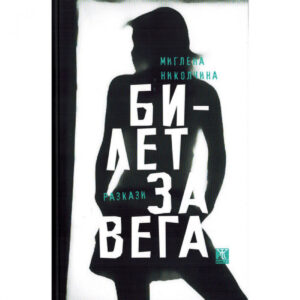 Билет за Вега