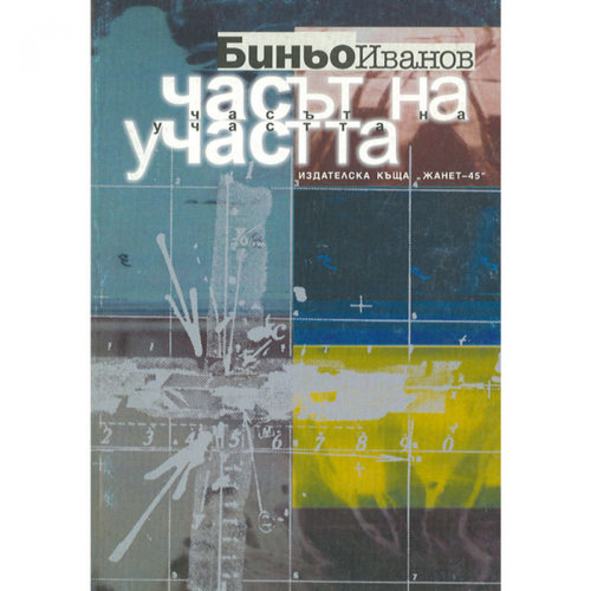 Часът на участта