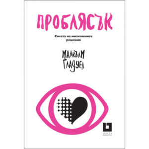 Проблясък (второ издание)