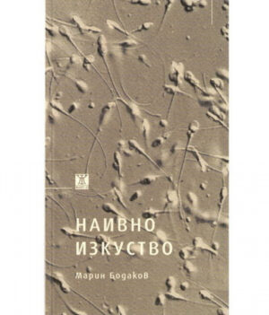 Наивно изкуство <span class='title_cover_class'>(Корици с маншети)</span>