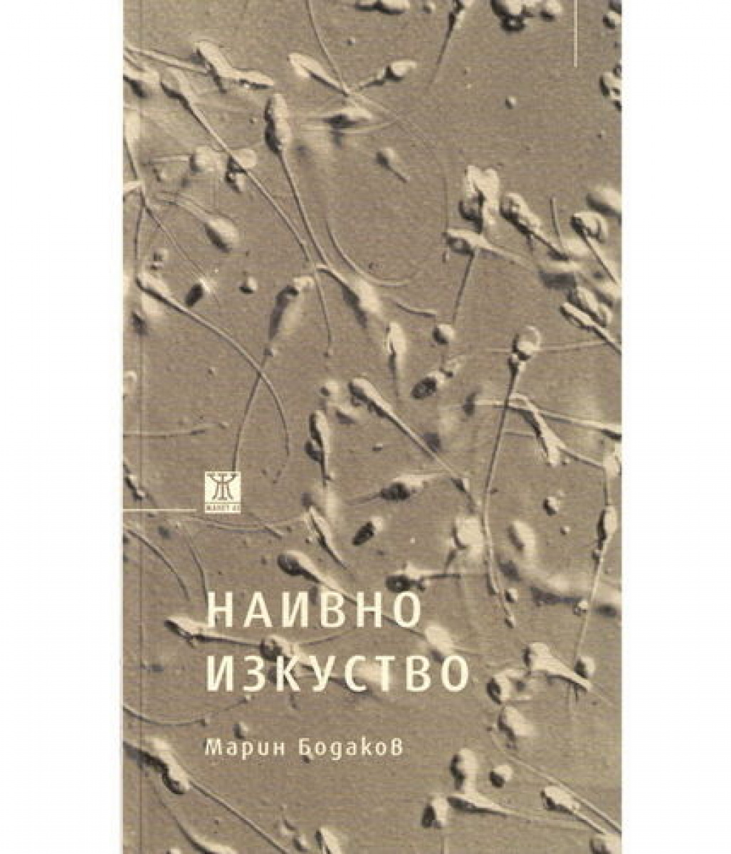 Наивно изкуство <span class='title_cover_class'>(Корици с маншети)</span>