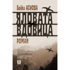 Яловата вдовица (четвърто издание)