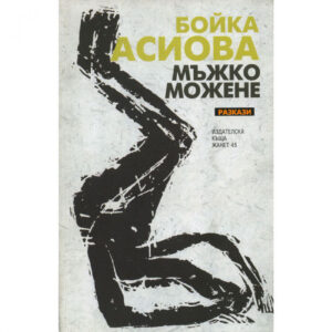 Мъжко можене