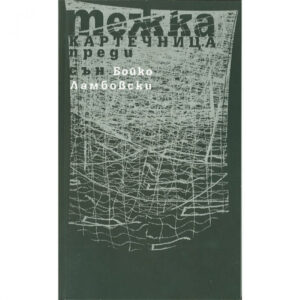 Тежка картечница преди сън <span class='title_cover_class'>(Твърди корици)</span>