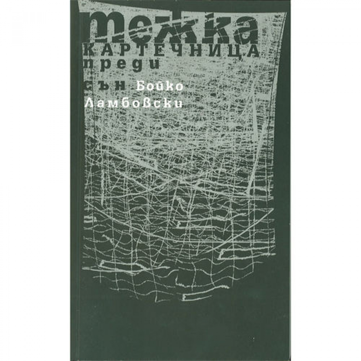 Тежка картечница преди сън <span class='title_cover_class'>(Твърди корици)</span>