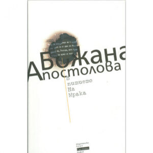 В питието на мрака