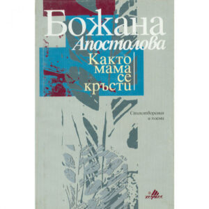 Както мама се кръсти <span class='title_cover_class'>(Твърди корици)</span>