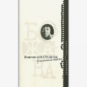 Състояние трето