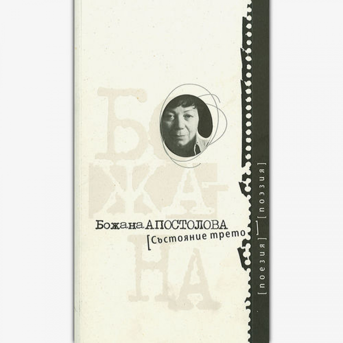 Състояние трето