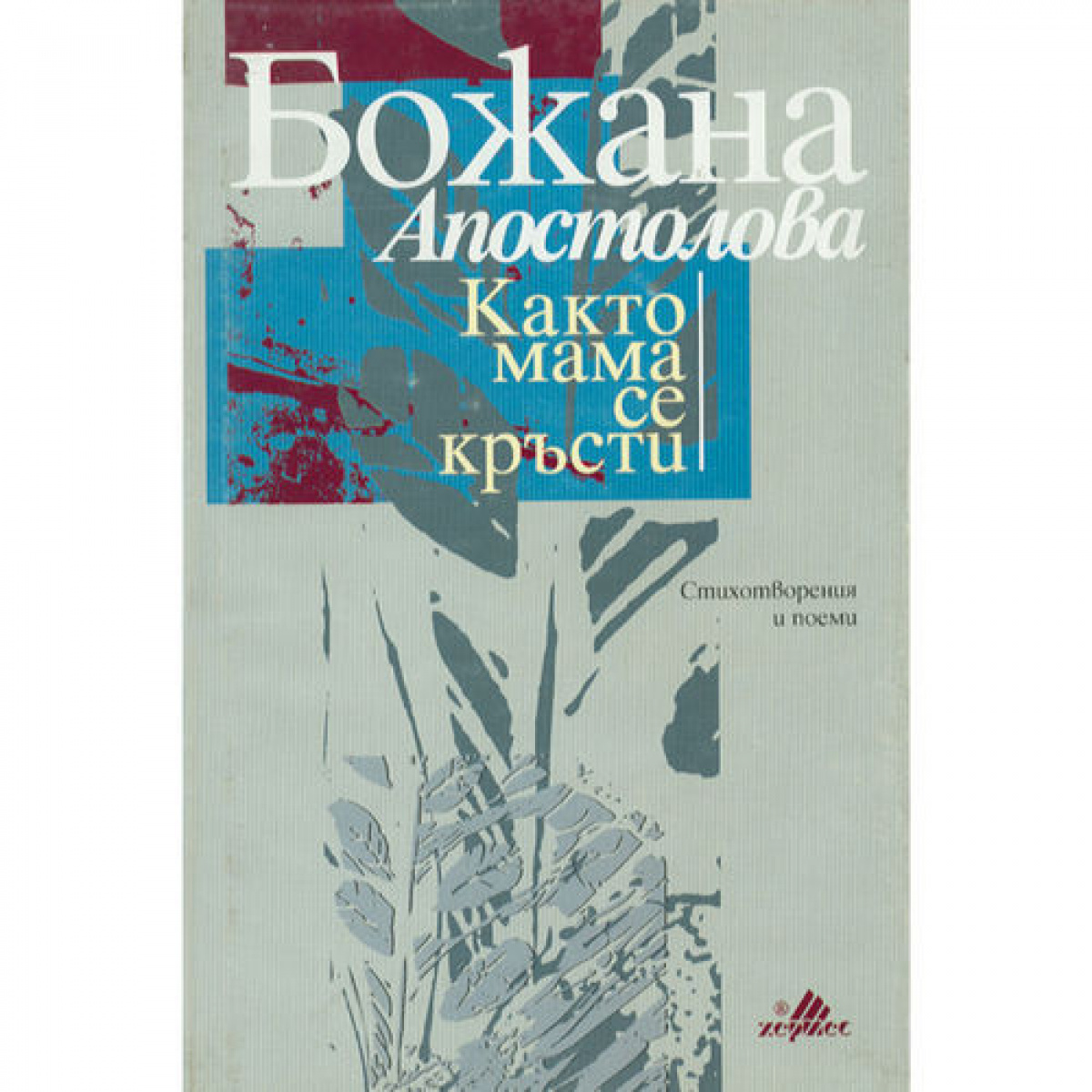 Както мама се кръсти <span class='title_cover_class'>(Твърди корици)</span>