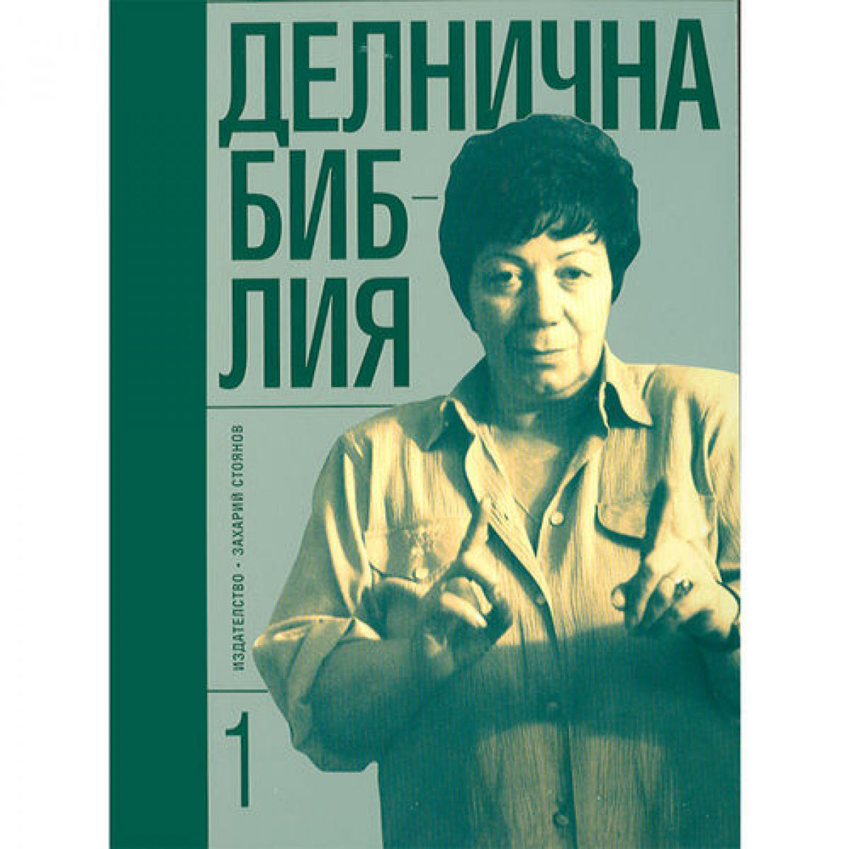 Делнична библия 1ч. <span class='title_cover_class'>(Твърди корици)</span>