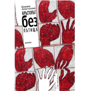 Кръстопът без пътища