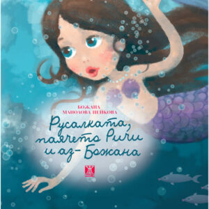 Русалката, паячето Ричи и аз - Божана