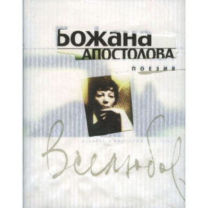 Вселюбов <span class='title_cover_class'>(Твърди корици)</span>