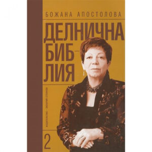 Делнична библия 2ч. <span class='title_cover_class'>(Твърди корици)</span>