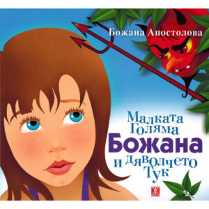 Малката Голяма Божана и дяволчето Тук