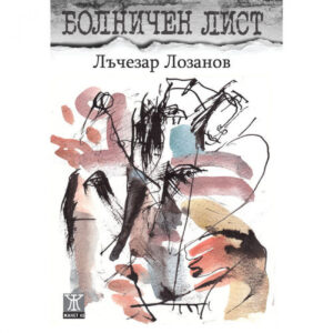 Болничен лист