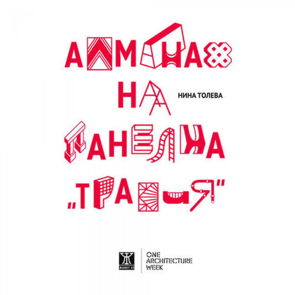 Алманах на панелна „Тракия“