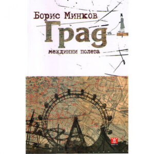 Град - междинни полета