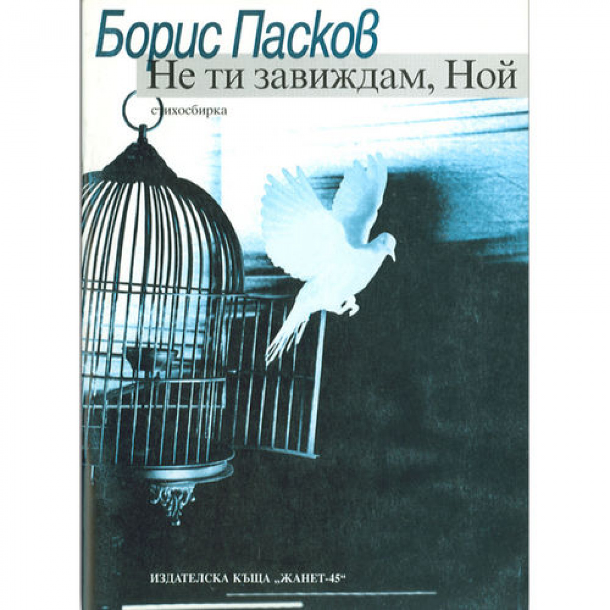 Не ти завиждам, Ной