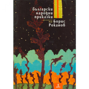 Български народни приказки, прочетени от Борис Роканов