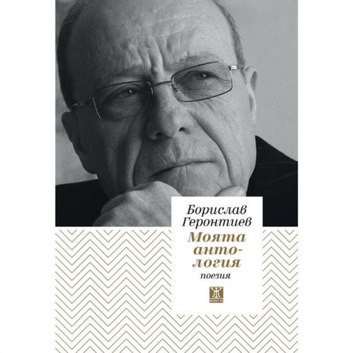 Моята антология