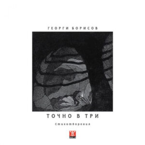 Точно в три