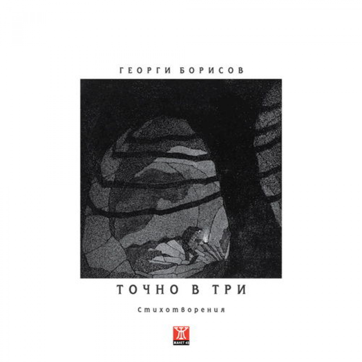 Точно в три