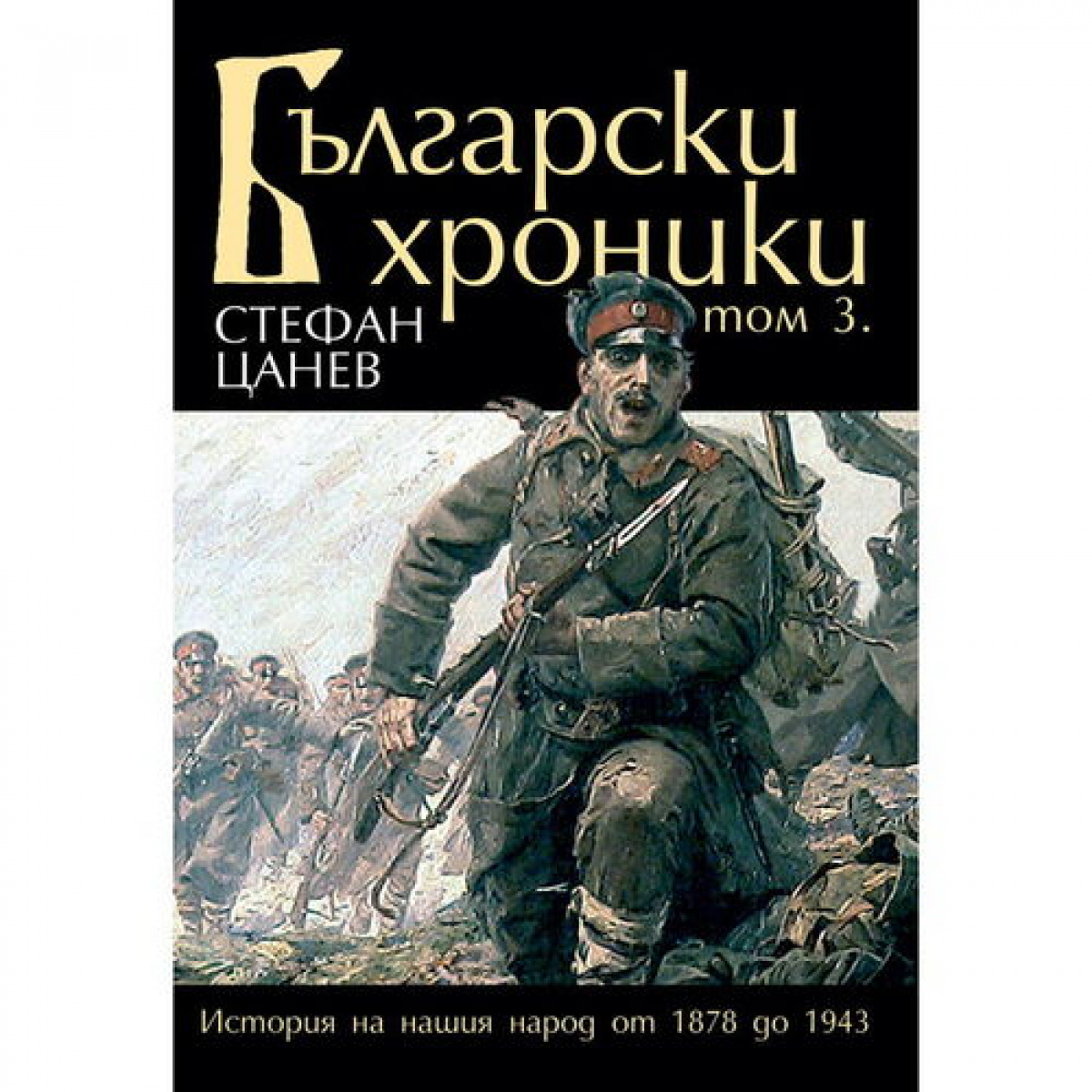 Български хроники том 3