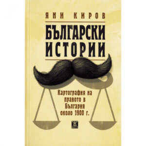 Български истории. Картография на правото в България около 1900 г.