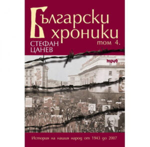 Български хроники том 4