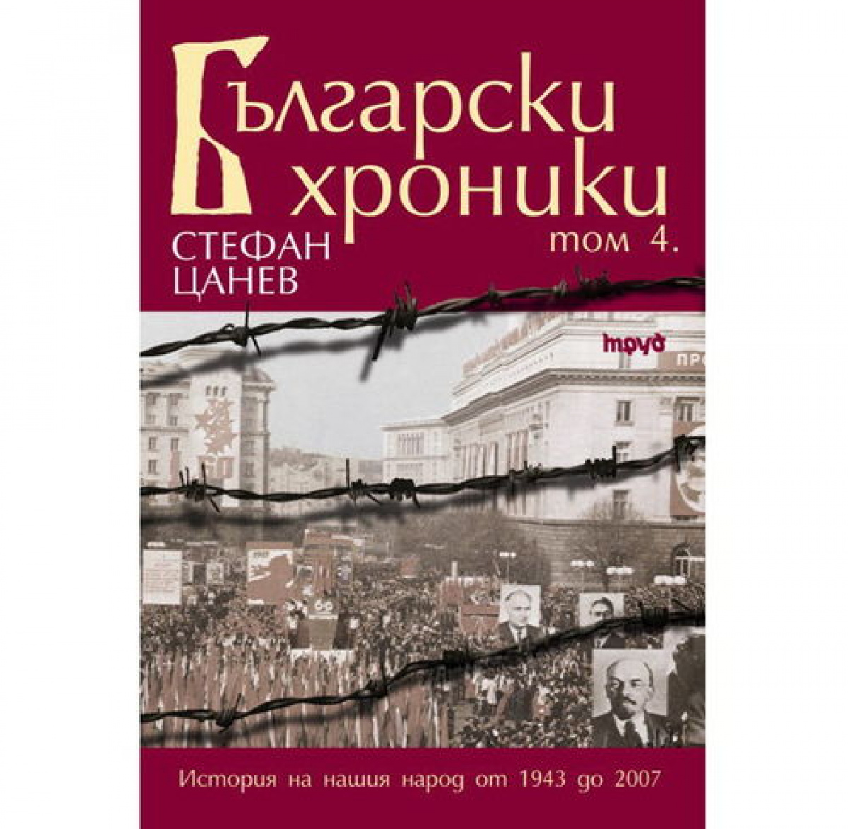 Български хроники том 4