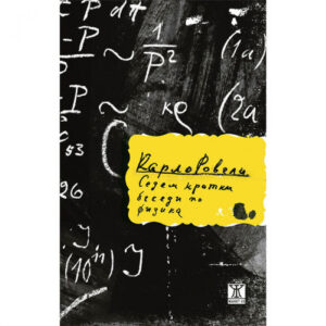 Седем кратки беседи по физика