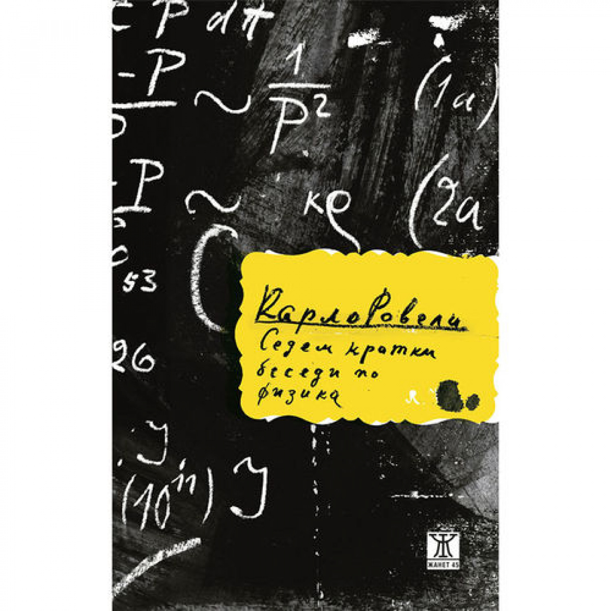 Седем кратки беседи по физика