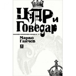 Цар и Говедар