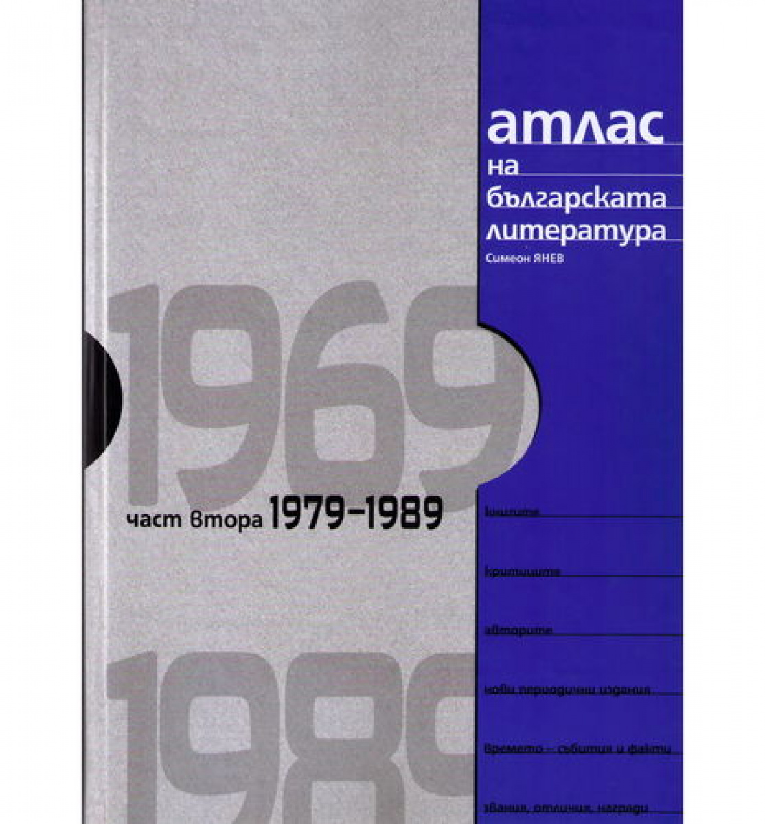Атлас на българската литература 1979-1989 част втора <span class='title_cover_class'>(Твърди корици)</span>