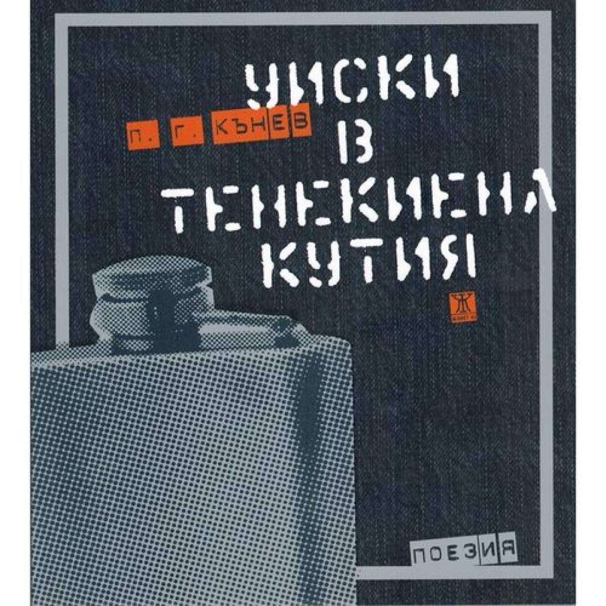 Уиски в тенекиена кутия