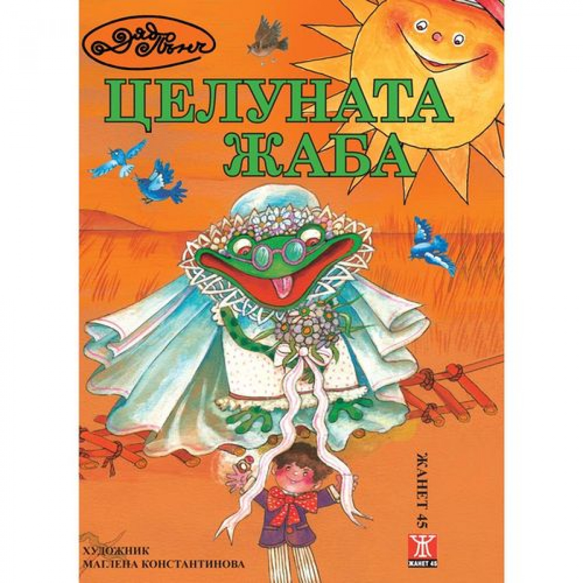 Целуната жаба